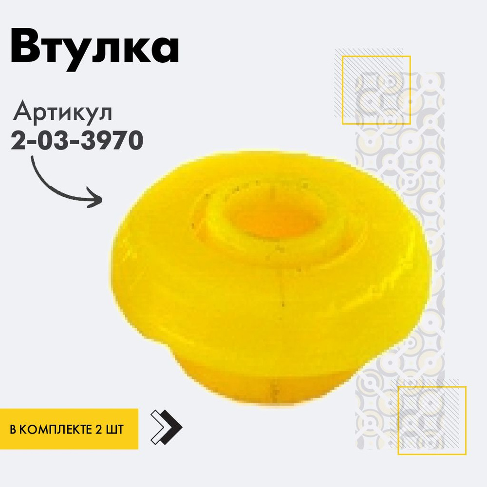 Точка опоры Втулка амортизатора/линка, арт. 2-03-3970, 2 шт. #1