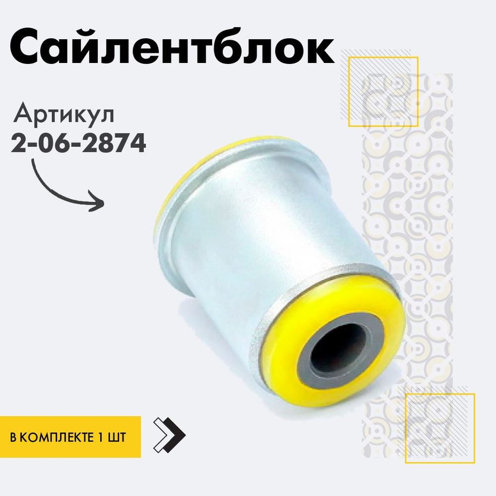 Точка опоры Сайлентблок, арт. 2-06-2874, 1 шт. #1