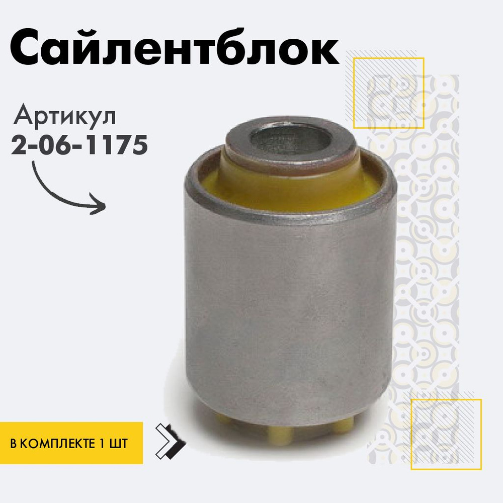 Точка опоры Сайлентблок, арт. 2-06-1175, 1 шт. #1