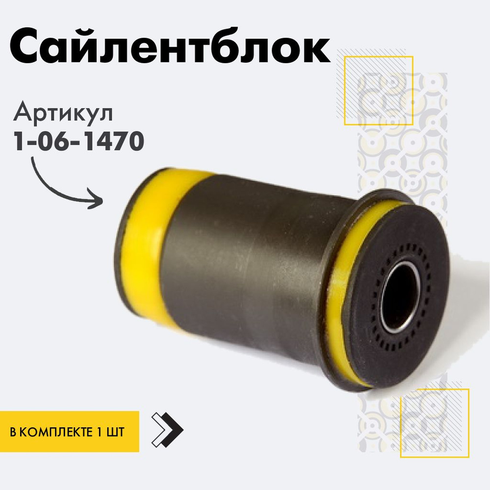 Точка опоры Сайлентблок, арт. 1-06-1470, 1 шт. #1
