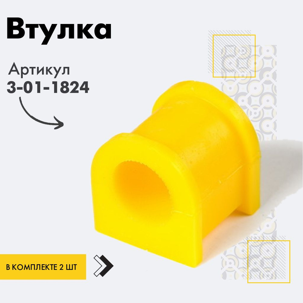 Точка опоры Втулка стабилизатора, арт. 3-01-1824, 2 шт. #1