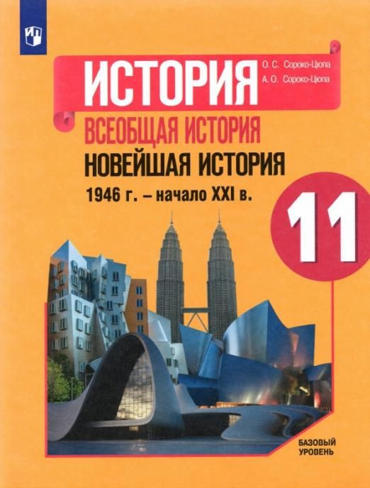 Сороко-Цюпа О.С. История. Всеобщая история. Новейшая история. 1946 г ...