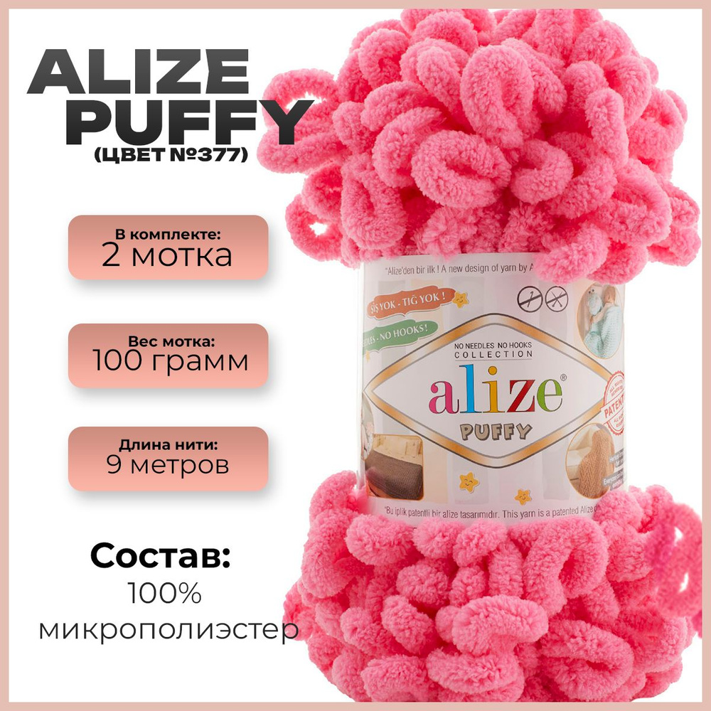 Пряжа с петлями Alize Puffy (Ализе Пуффи) - 2 мотка, 9м х 100 г., цвет 377  #1