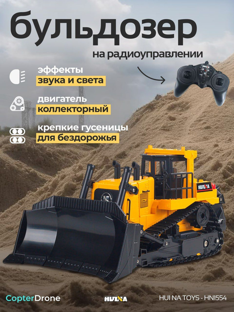 Радиоуправляемый бульдозер HUINA масштаб 1:16 2.4G - HN1554 - купить с ...
