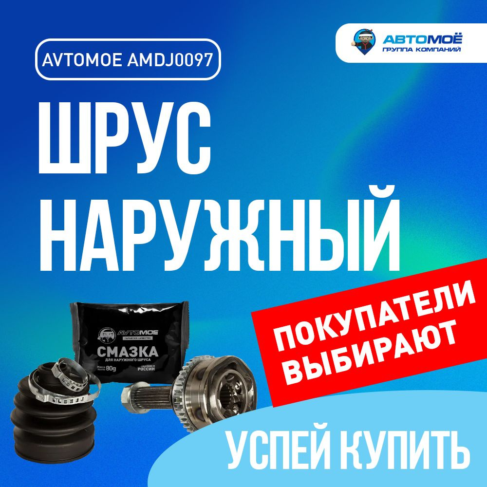 Шрус наружный с ABS AMDJ0097 Avtomoe для Chevrolet Spark, Daewoo Matiz,  Volkswagen Bora / Автомое для Шевроле Спарк, Деу Матиз, Фольцваген Бора -  АВТОМОЁ арт. AMDJ0097 /смазка шрус/шрус/шрус смазка/ - купить по