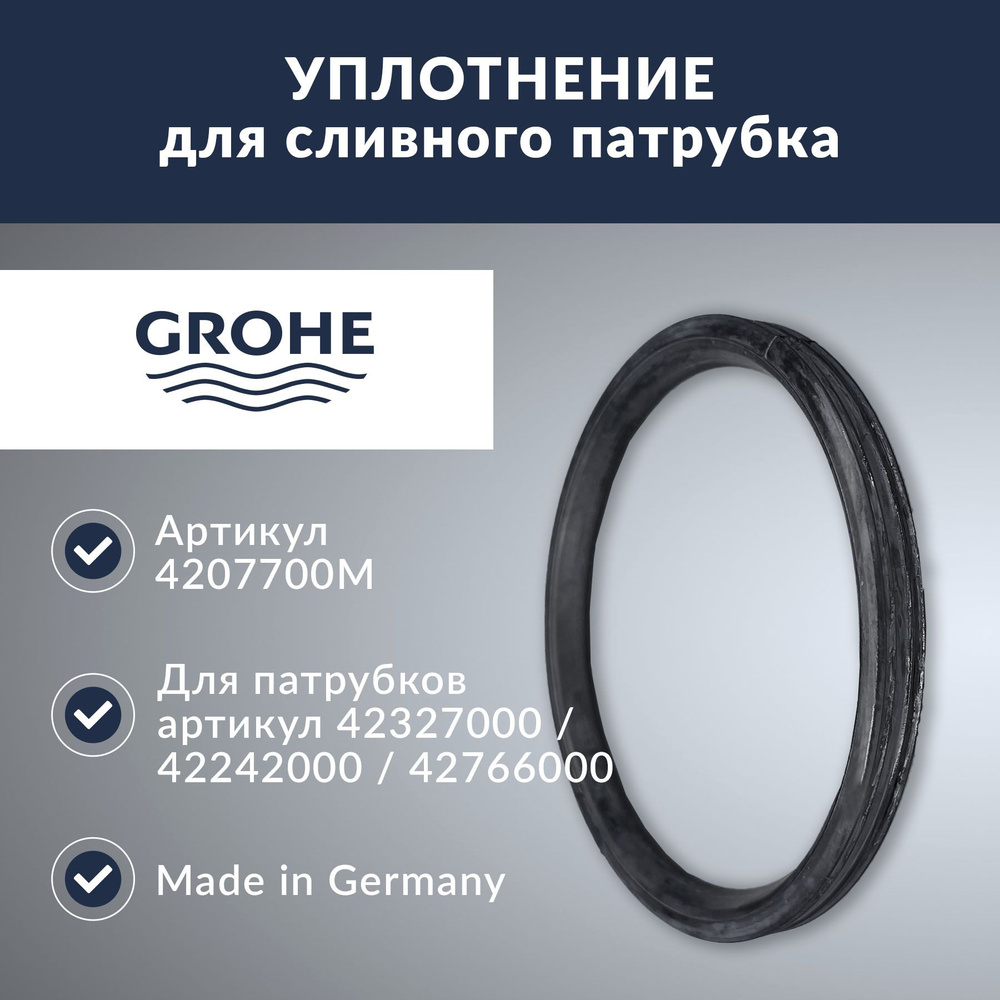 Уплотнительное кольцо для патрубка Grohe (4207700M) #1