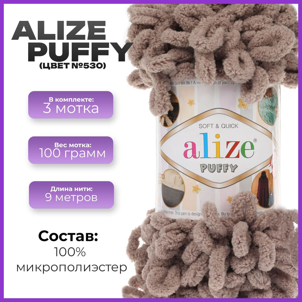 Пряжа с петлями Alize Puffy (Ализе Пуффи) - 3 мотка, 9м х 100 г., цвет 530  #1