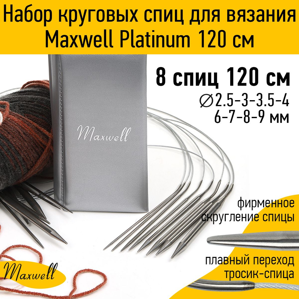 Набор круговых спиц для вязания Maxwell Platinum 8 видов спиц длина 120 ...