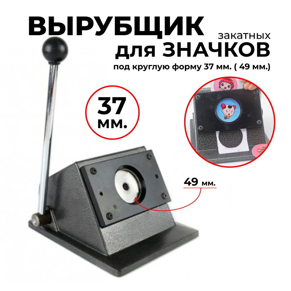 Вырубщик бумаги, вырубщик для значков 37 мм. под круглую форму (49 мм ...