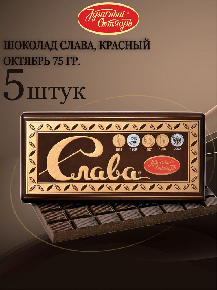 Шоколад Слава темный пористый, 5 шт по 75 гр. #1