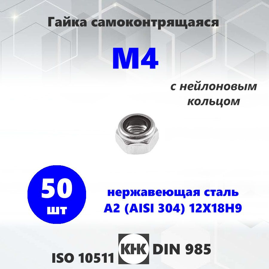 Гайка нержавеющая М4 самоконтрящаяся 50 шт. DIN 985 шестигранная КНК нерж сталь A2 ISO 10511  #1