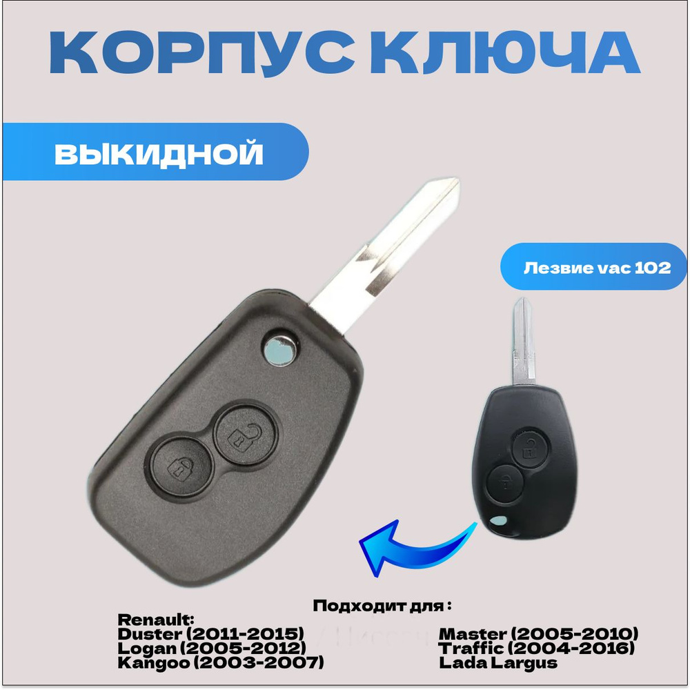 Корпус выкидного ключа для Renault, Nissan, Lada Largus. Выкидной ключ ...
