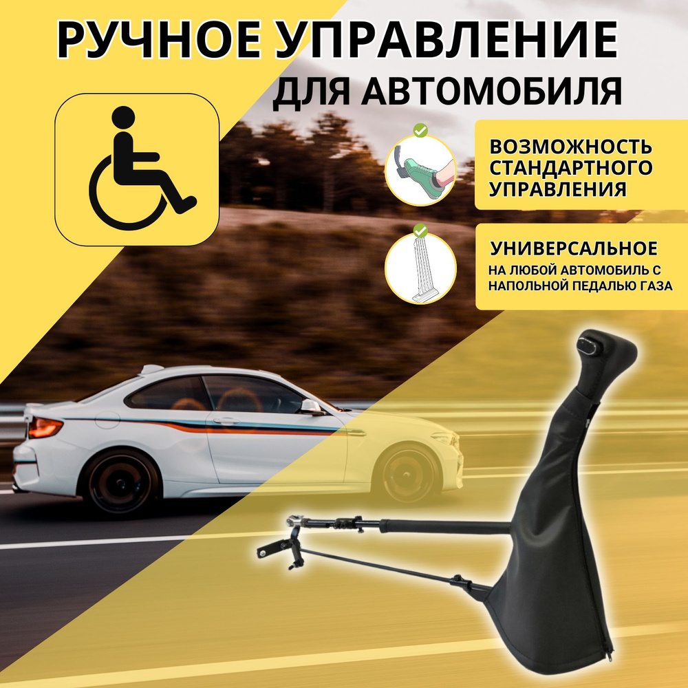 Ручное управление авто для инвалидов