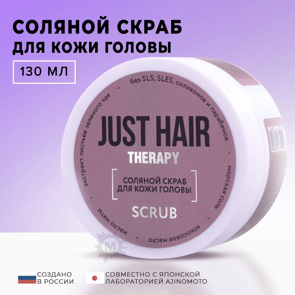 JUST HAIR Скраб для кожи головы, 130 мл #1