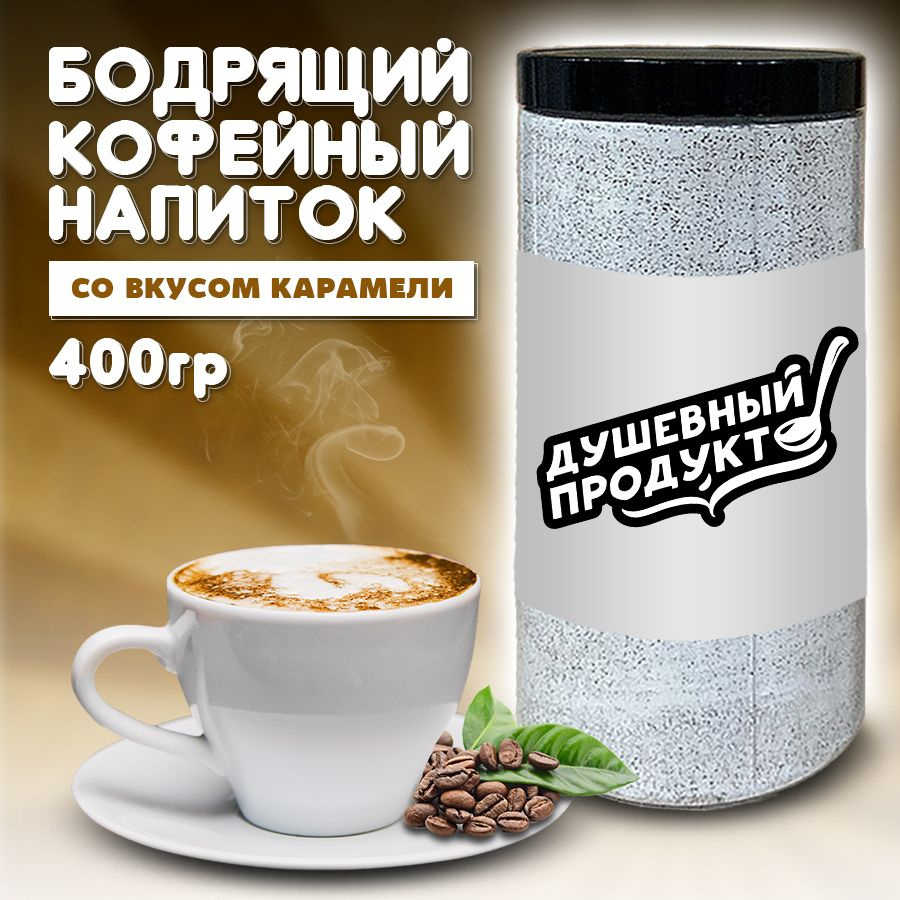 Капучино растворимый со вкусом карамели, кофейный напиток "Душевный продукт" 400гр  #1