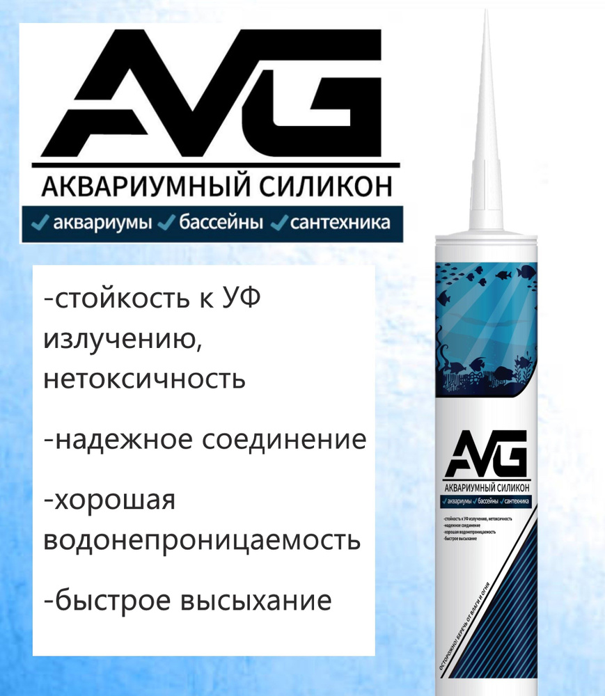 Герметик силиконовый Аквариумный, белый AVG #1