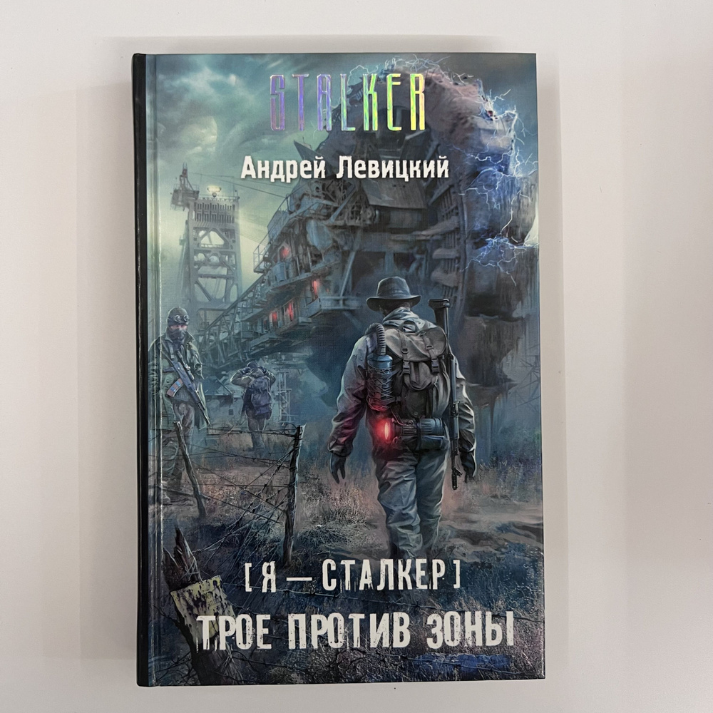 Я - сталкер. Трое против зоны | Левицкий Андрей Юрьевич - купить с  доставкой по выгодным ценам в интернет-магазине OZON (1394824668)