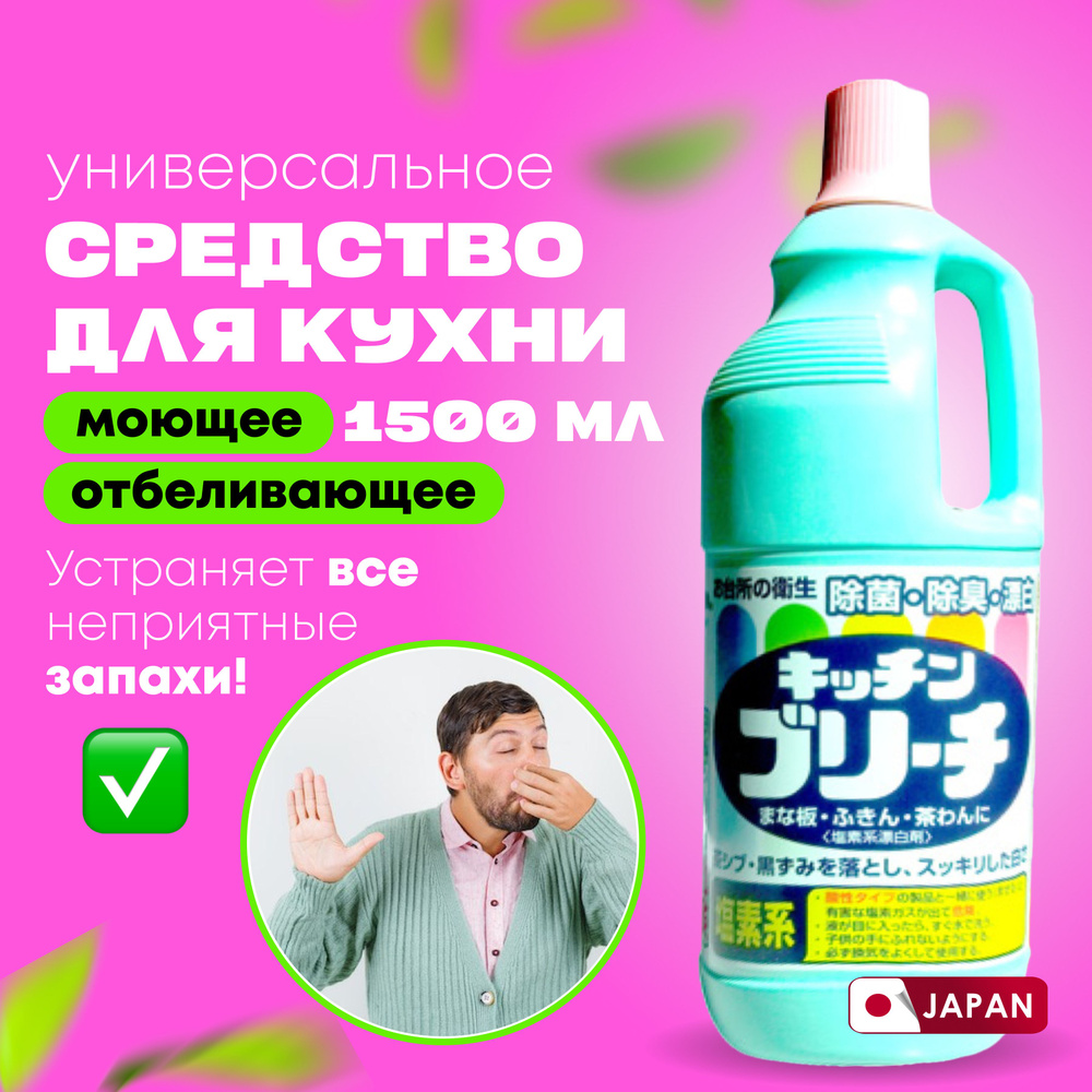 Чистящее средство для кухни Mitsuei Япония 1500 мл универсальное, для  дезинфекции поверхностей, отбеливания полотенец и салфеток