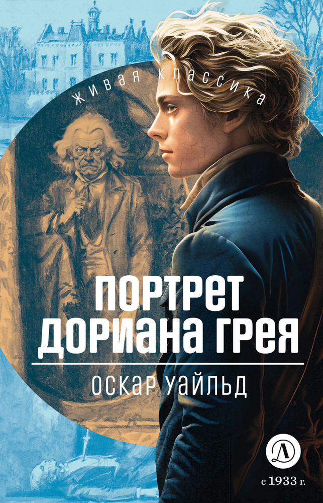 Портрет Дориана Грея Оскар Уайльд Живая Классика Детская литература Классика для подростков12+ | Уальд #1