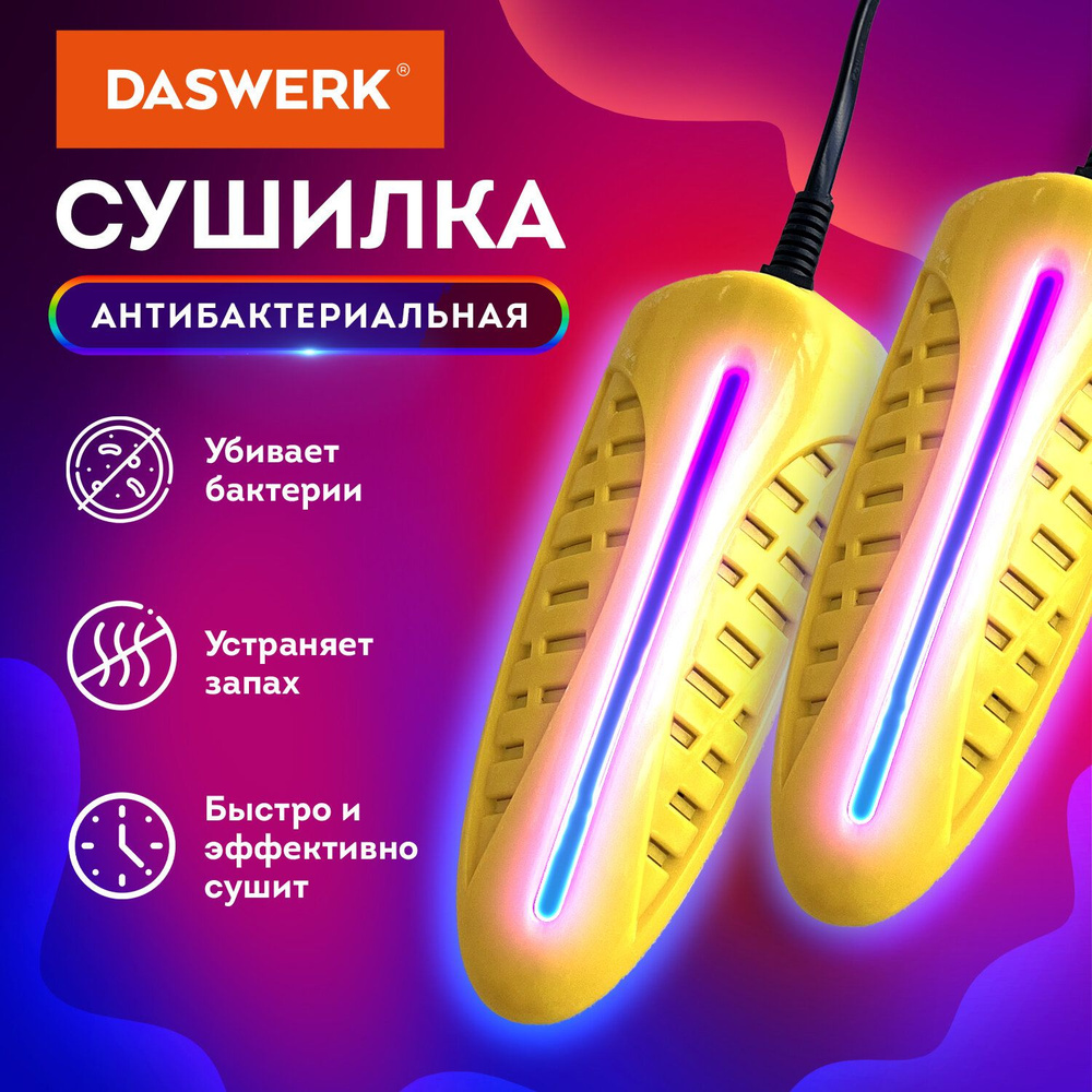 Сушилка для обуви электрическая с подсветкой, сушка для обуви, 10 Вт, DASWERK, SD3, 456196  #1