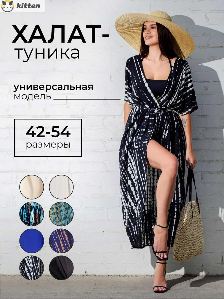 Накидка пляжная Пляжная одежда, Женский, На любой сезон, размер 50 ...