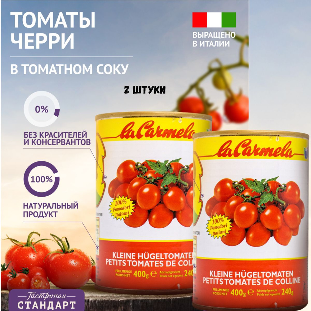 Томаты La Carmela маленькие в томатном соку 400г Италия #1