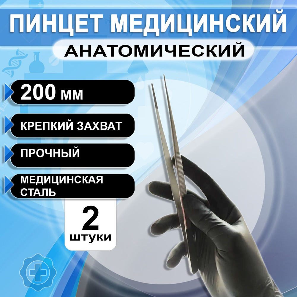 Пинцет медицинский хирургический прямой анатомический 200мм, 2 штуки ...