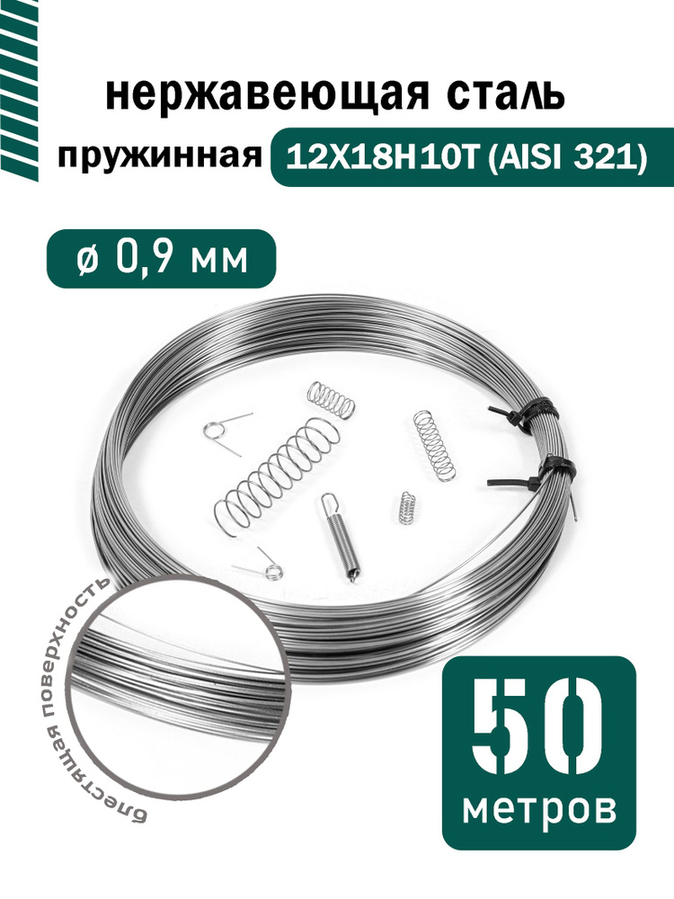 Проволока нержавеющая пружинная 0,9 мм в бухте 50 метров, сталь 12Х18Н10Т (AISI 321)  #1