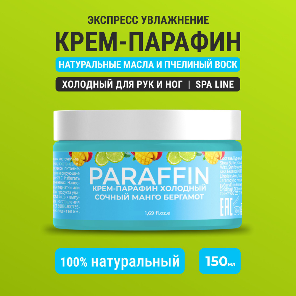 Крем парафин для рук и ног холодный Сочный манго-бергамот, 150 ml  #1