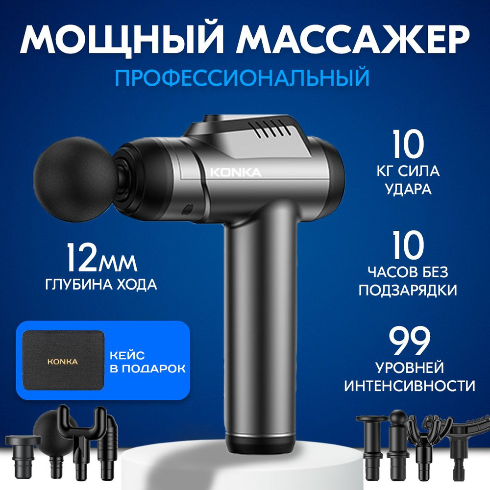 Перкуссионный массажер для тела KONKA / массажный пистолет чёрный , 8 ...
