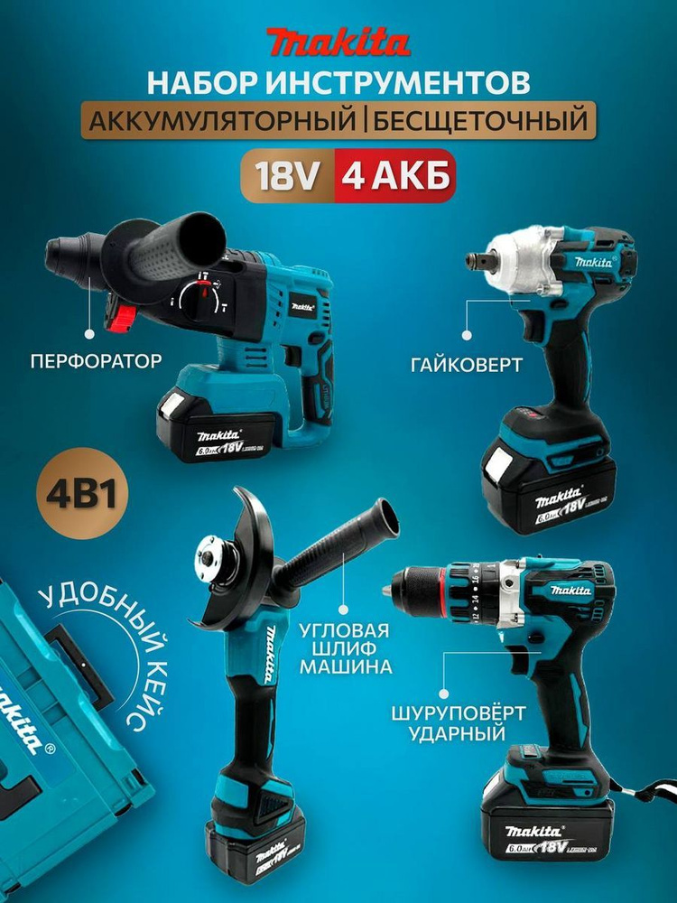 Набор аккумуляторного инструмента Макита 4в1/ Набор Makita 4в1 4 АКБ ...