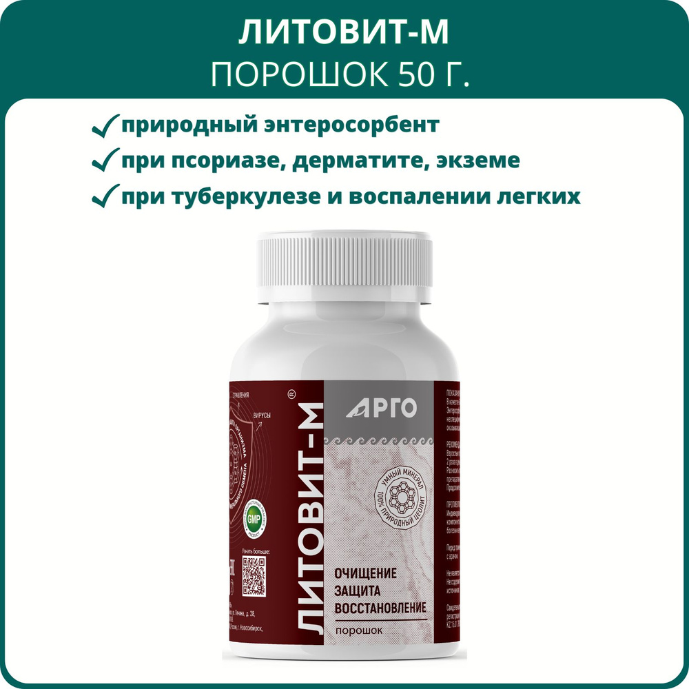 Литовит-М, порошок 50 г, Новь, Арго. Природный энтеросорбент, БАД при  аллергии и псориазе, астме и гайморите, тонзиллите и воспалении лёгких -  купить с доставкой по выгодным ценам в интернет-магазине OZON (596808340)