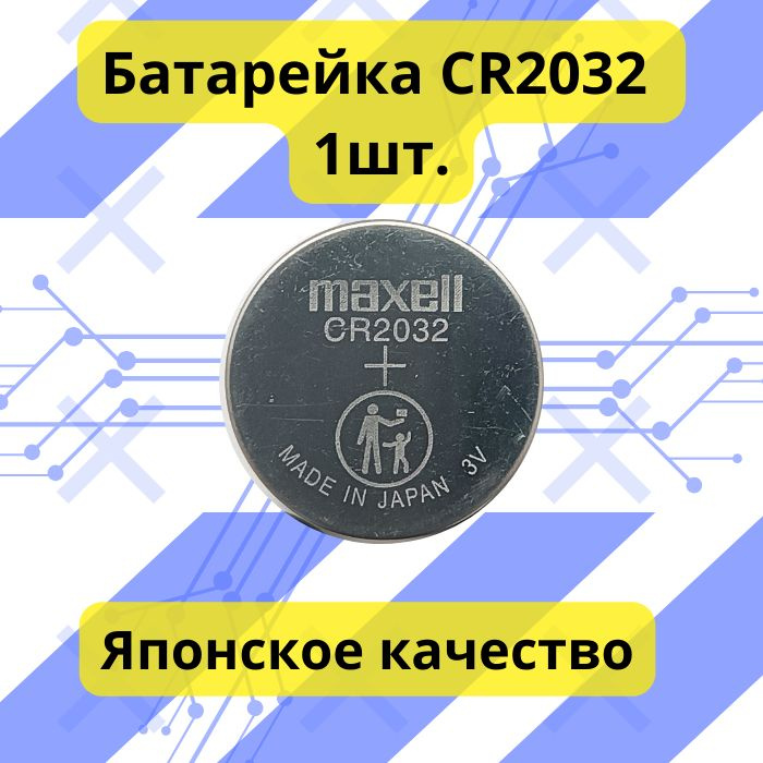 Maxell Батарейка CR2032, Литиевый тип, 1 шт - купить с доставкой по ...