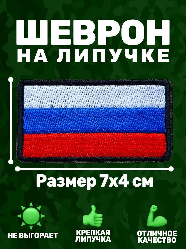 Шеврон на липучке Флаг России - купить с доставкой по выгодным ценам в ...