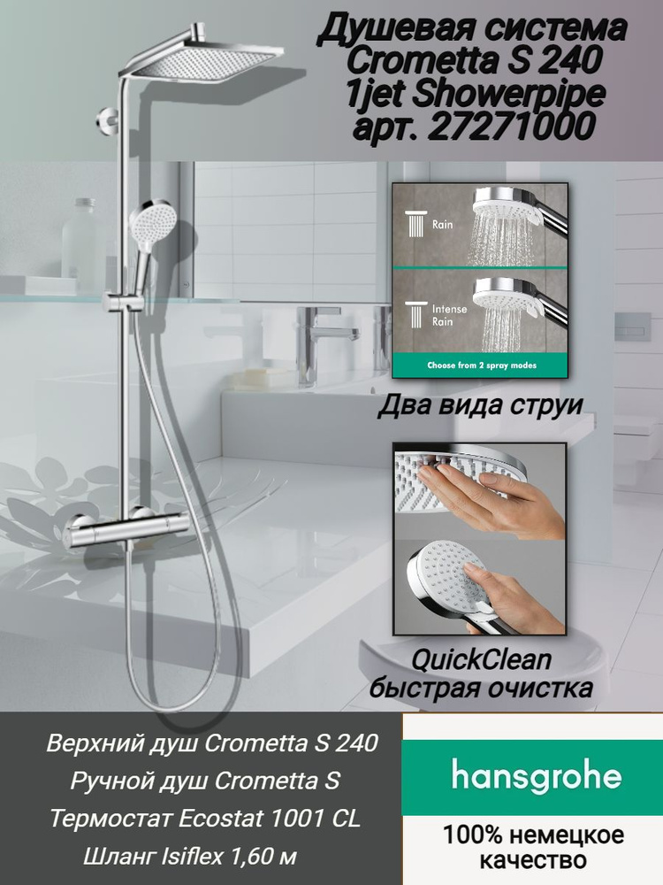 Душевая система Hansgrohe Crometta S 240 1jet Showerpipe арт. 27271000 с термостатом.  #1