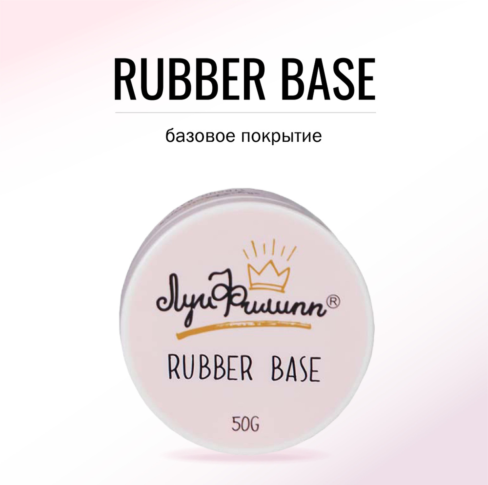 База для гель-лака прозрачная, каучуковая, эластичная Rubber Base 50g (розовая шайба)  #1