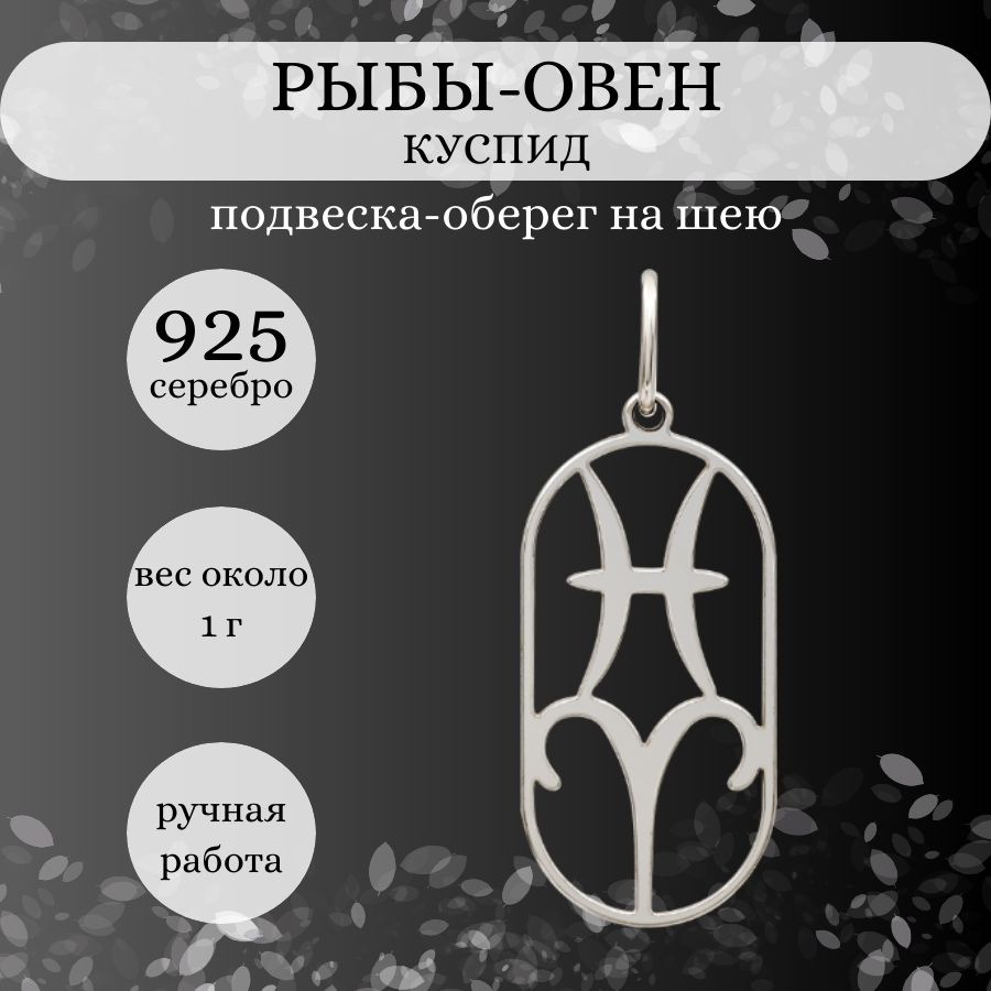 Подвеска на шею Куспид Рыбы-Овен, серебро 925, женский, мужской серебряный  кулон на цепочку, браслет, ювелирное украшение из серебра, оберег, амулет,  талисман, подарок - купить с доставкой по выгодным ценам в  интернет-магазине OZON (