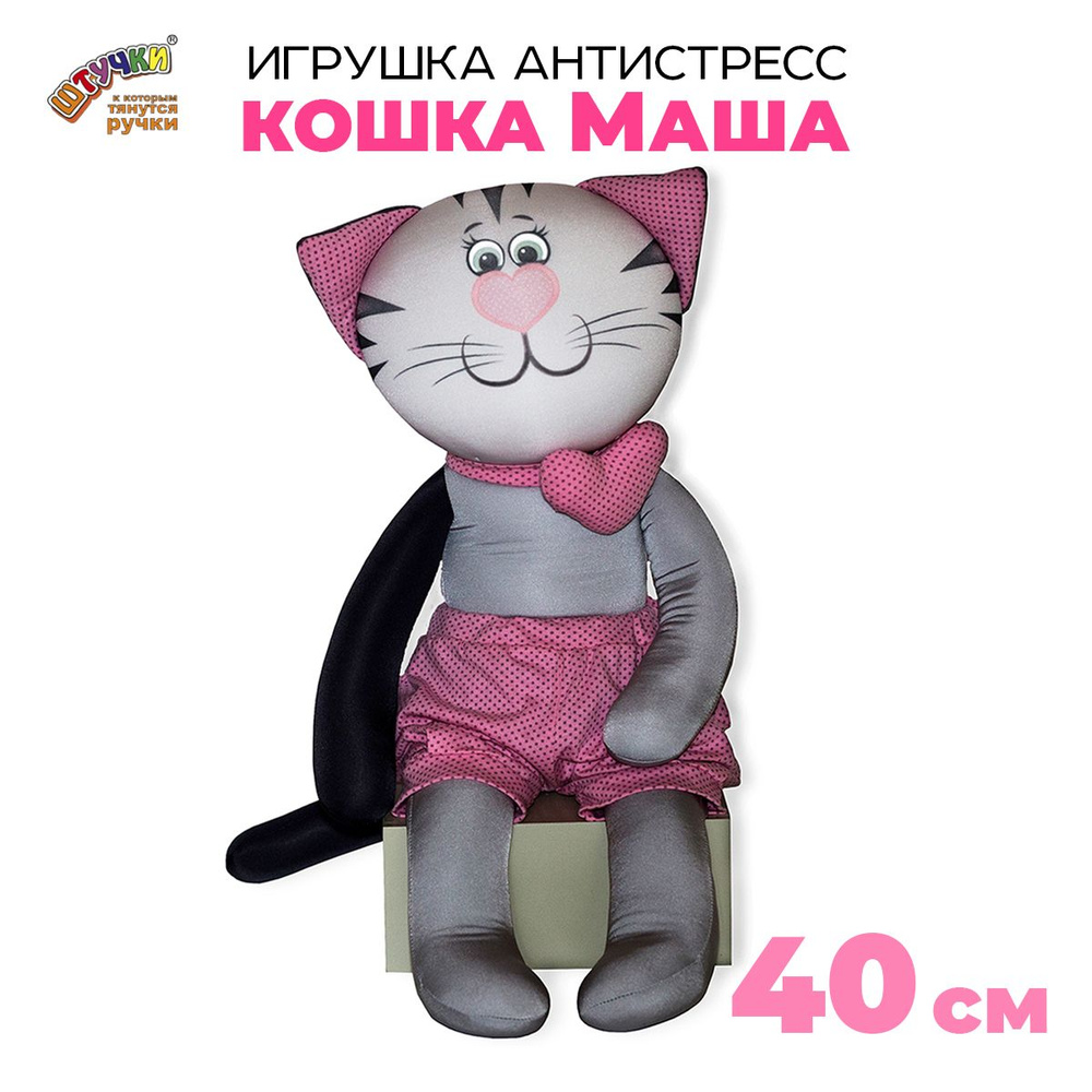Мягкая игрушка - антистресс Кошка Маша, 40х20 см #1