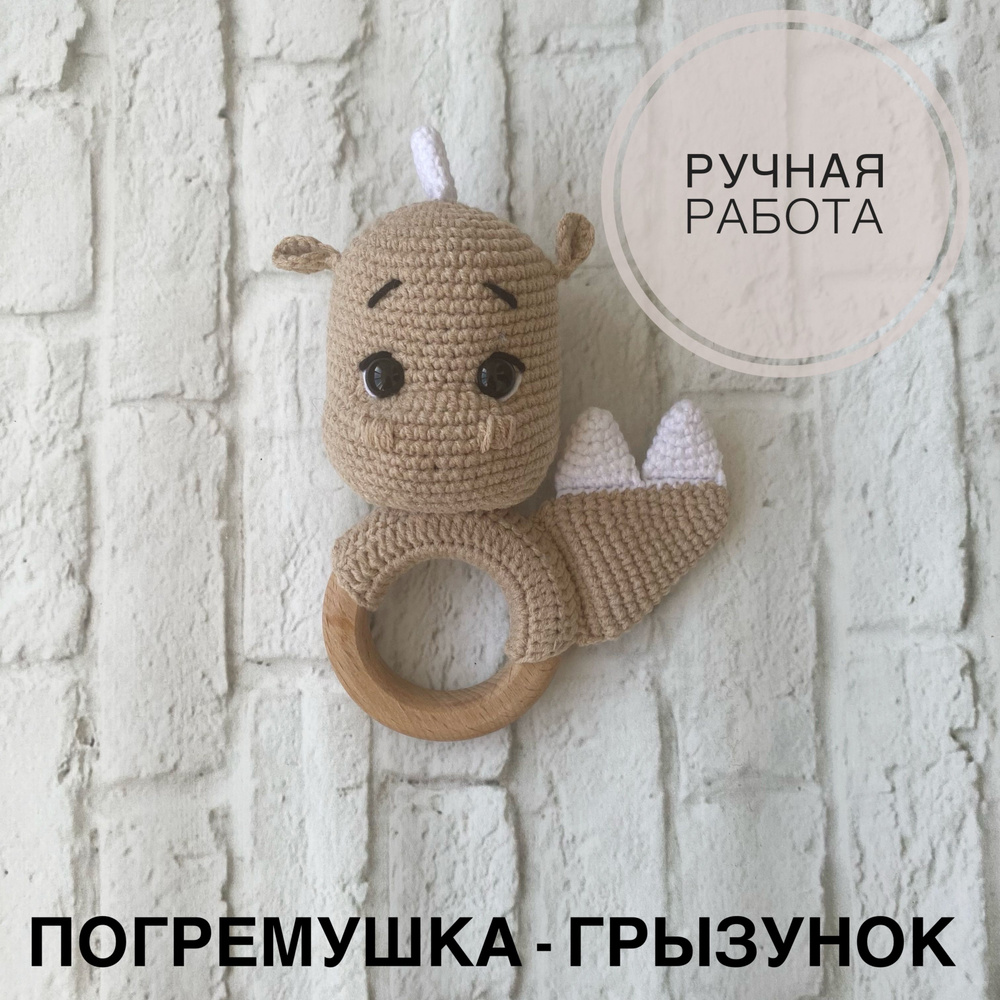 Погремушка вязаная для новорожденных на деревянном кольце - купить с ...