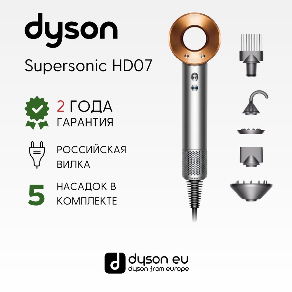 Фен Dyson Supersonic HD07 EU Nickel/Copper купить на OZON по низкой ...