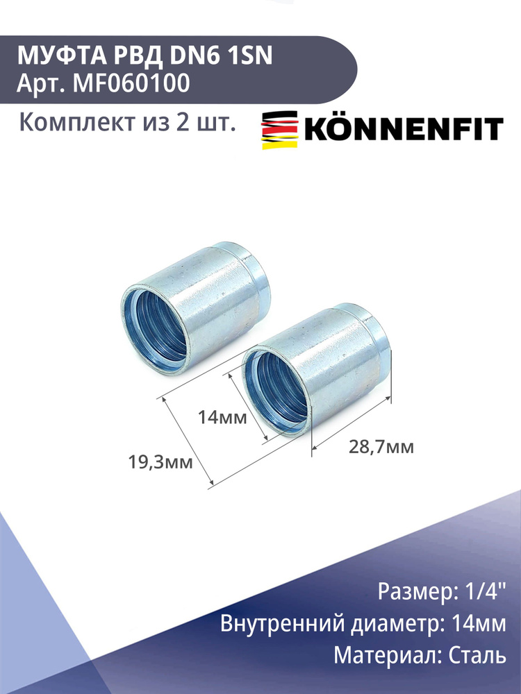 Муфта обжимная для РВД DN6 1SN комплект из 2 шт - купить по низкой цене ...