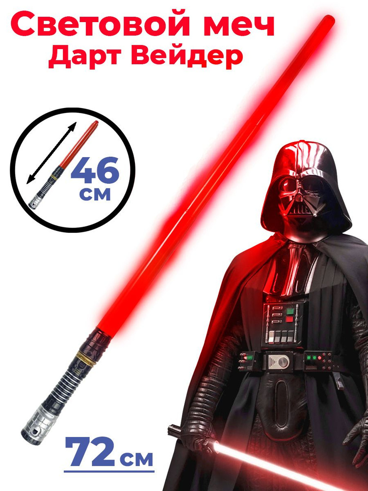 Световой меч Звездные Войны Дарт Вейдер Star Wars свет звук красный ...