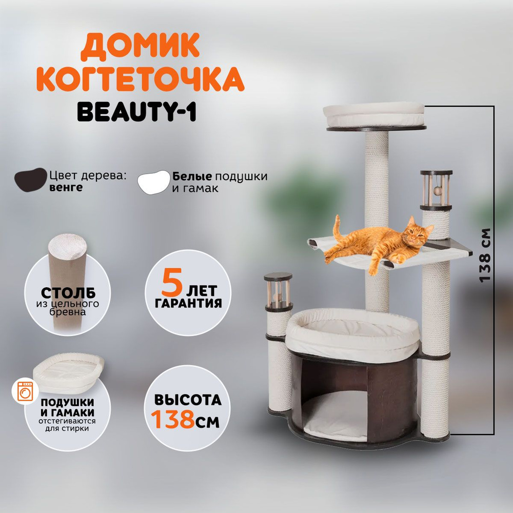 Когтеточка домик для кошек MYSNOOPY Beauty-1 (139 см), цвет венге, подушки  белые - купить с доставкой по выгодным ценам в интернет-магазине OZON  (693043720)