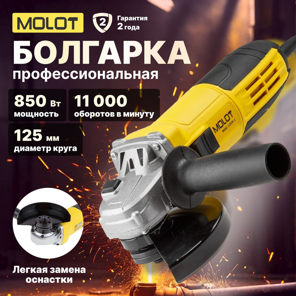 Шлифмашина угловая MOLOT MAG 1209-1, желтый - купить по низким ценам в  интернет-магазине OZON (247483168)