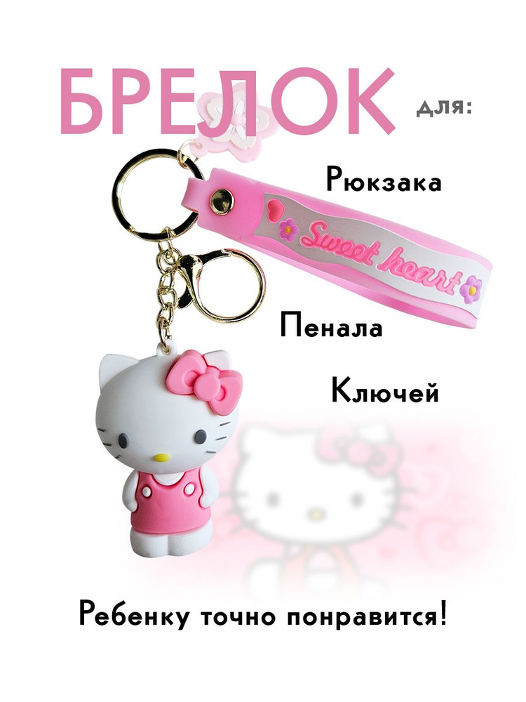 Брелок силиконовый коллекционный с карабином Hello Kitty Sweet  #1