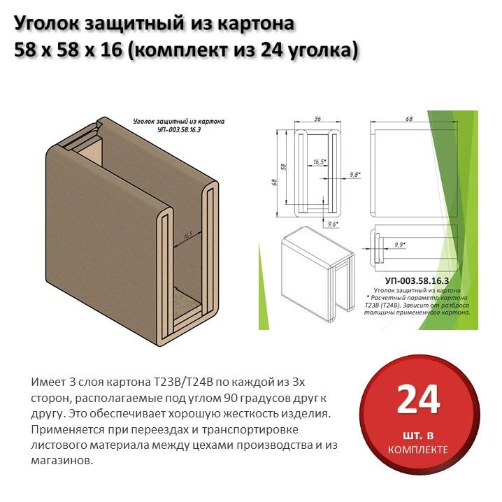 Уголок защитный из картона для листового материала 16 мм, 58 х 58 х 16 мм (комплект из 24 уголков)  #1