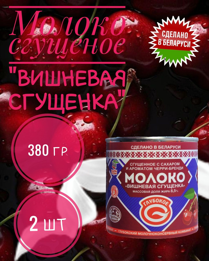 Белорусская сгущенка "Глубокое" Молоко сгущенное с сахаром и ароматом "Вишня" массовой долей жира 8,5% #1
