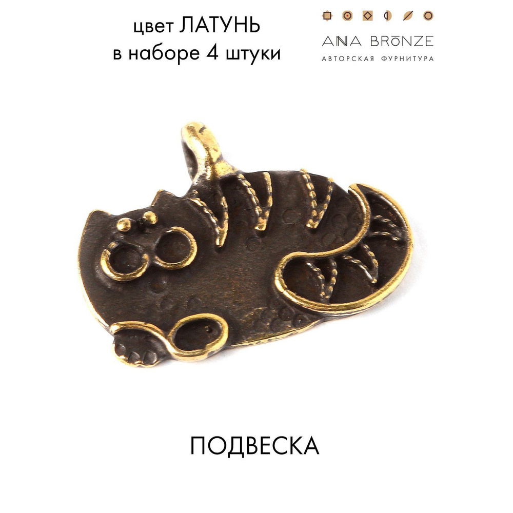 Подвесочка кот латунь фурнитура для украшений, бижутерии л0301(4 ...