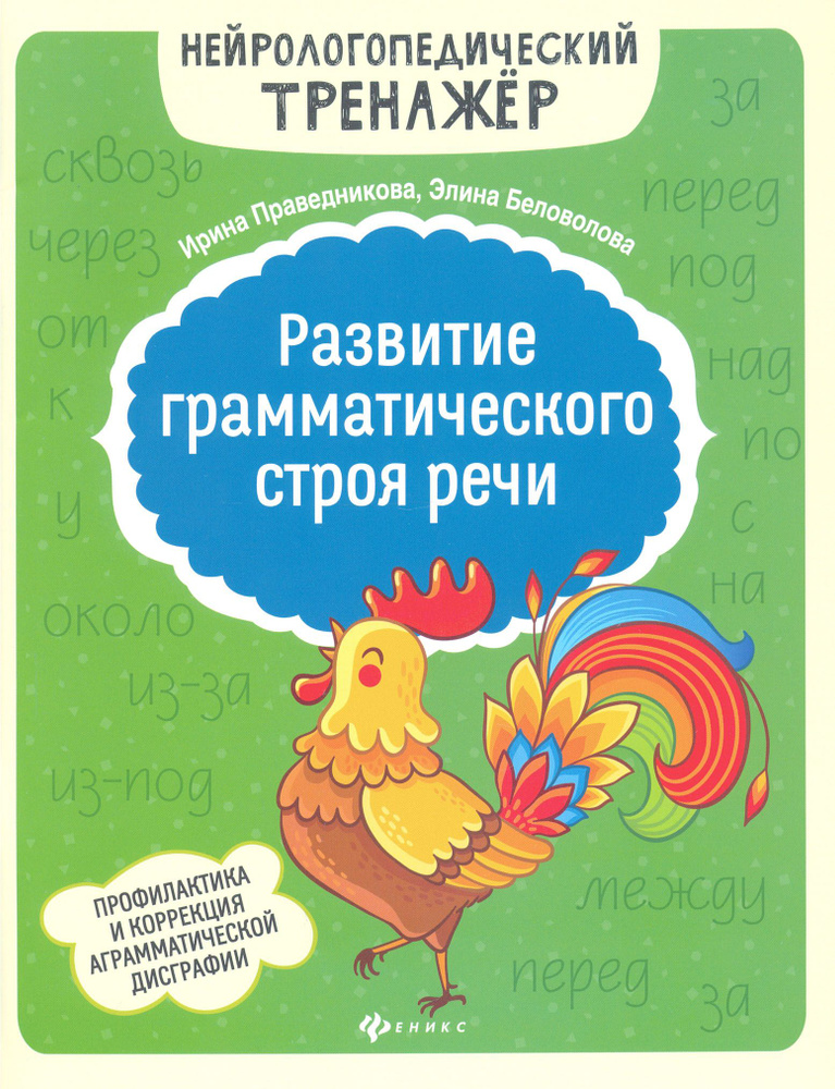 Развитие грамматического строя речи | Праведникова Ирина Игоревна, Беловолова Элина Казбековна  #1