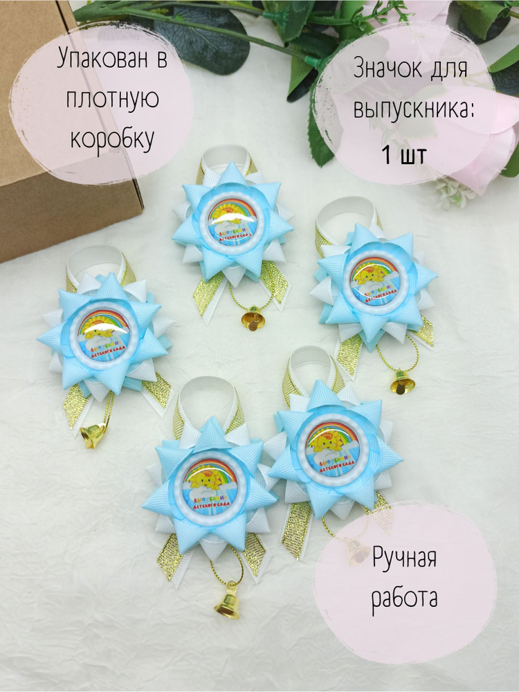 Значок для выпускника детского сада 1 штука - купить с доставкой по ...